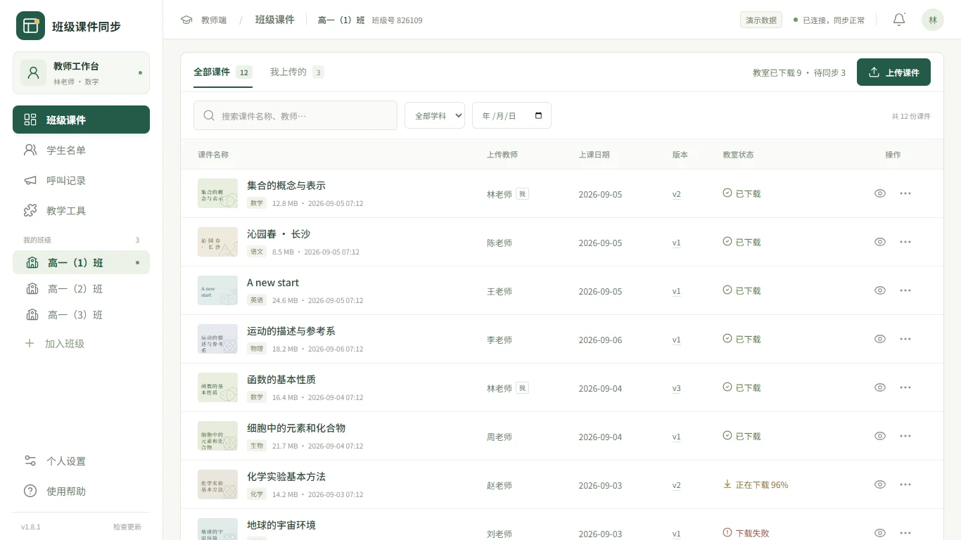 教师端演示界面：课件列表展示版本、上传教师及教室下载状态
